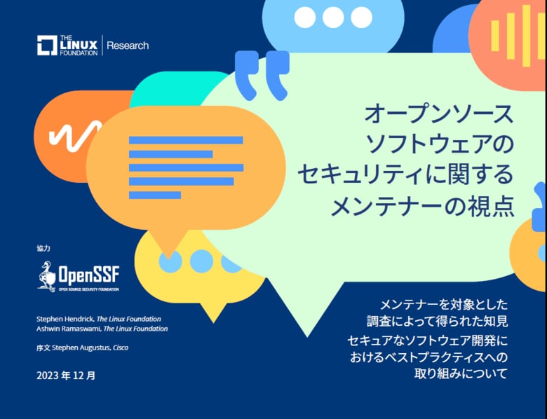 LF Resarch & OpenSSF 調査レポート「オープンソース ソフトウェアのセキュリティに関するメンテナーの視点」を公開