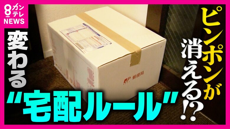 「置き配5割に」政府が掲げた目標　配送業者は「人手不足の解消」期待も“2030年度達成”は「厳しい」雨の日や高額商品など残る“対面ニーズ”の実態　玄関前に置き配なら「今留守と分かる」リスクも｜FNNプライムオンライン