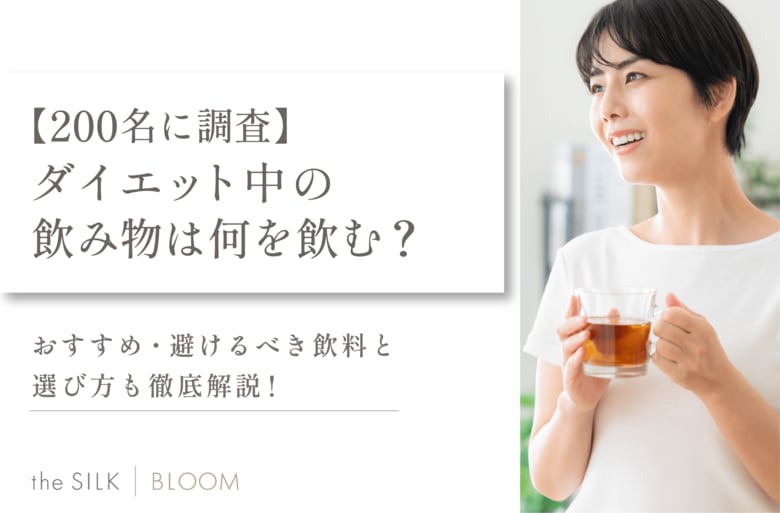 【200名に調査】ダイエット中の飲み物は何を飲む?おすすめ・避けるべき飲料と選び方も徹底解説