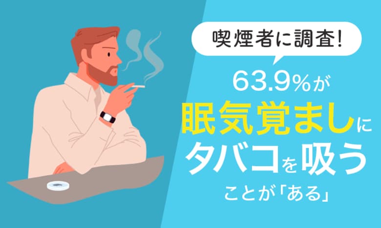 【喫煙者に調査!】63.9%が、眠気覚ましにタバコを吸うことが「ある」