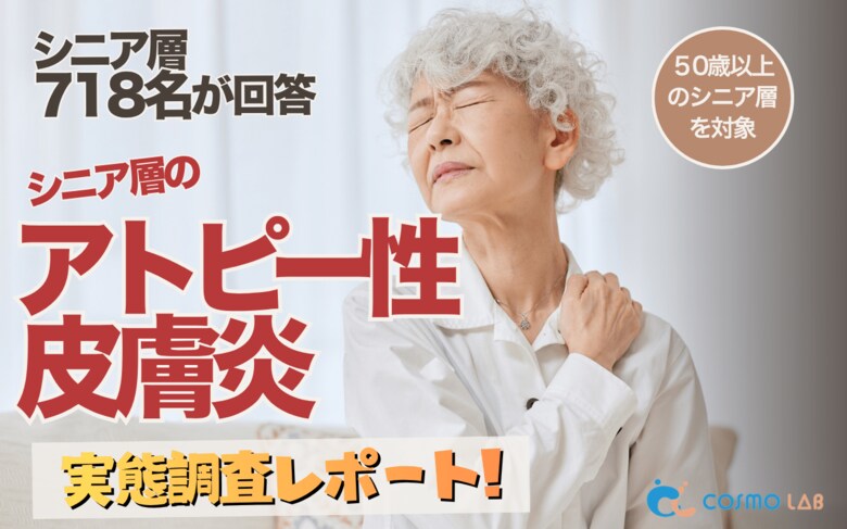 【シニアの意識調査】シニアのアトピー対策に新たなニーズ──高い改善意欲と“効果実感の壁”が浮き彫りに