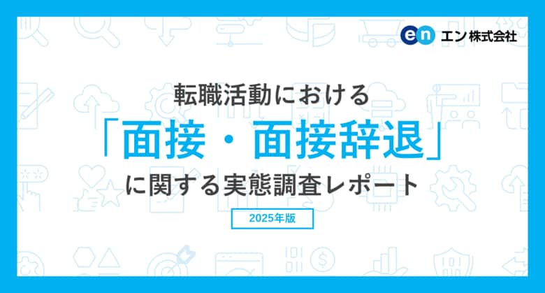 転職活動における「面接・面接辞退」実態調査　20代・30代の約4割が「今後のキャリアプラン」の回答に苦戦。面接辞退理由、トップ3は「応募後の再考」「他社での内定」「ネット上での評判」。