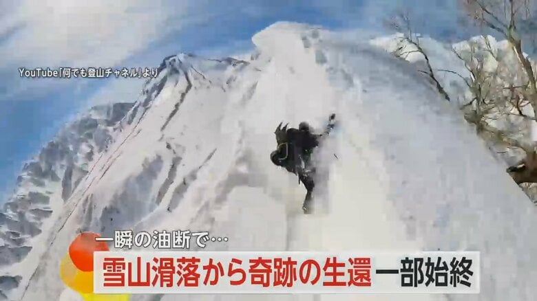 雪山“500m滑落”から奇跡の生還…カメラがとらえた一部始終　登頂して油断「ピッケル使えばよかった」　新潟・糸魚川市｜FNNプライムオンライン