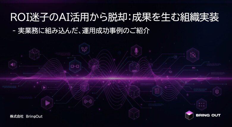 ブリングアウト、「ROIのない95%のAIプロジェクトからの脱却」を掲げ、無料資料を公開