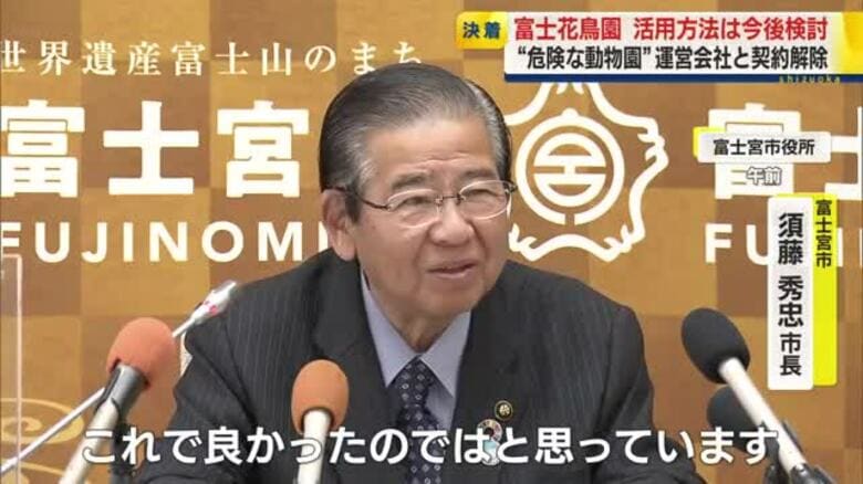 ”日本一危険な動物園”運営会社との賃貸借契約解除を発表　4月25日付　ノースサファリサッポロの移転”候補地”となっていた富士花鳥園跡地の活用方法は今後検討へ｜FNNプライムオンライン