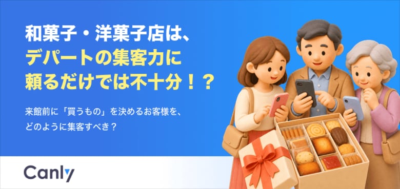 【無料レポート公開】菓子店はデパートの集客力に頼るだけでは不十分？ 来館前に「買うもの」を決めるお客様のリアルな検索行動