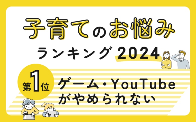 子育てのお悩みランキング2024年版!第1位は「ゲーム・YouTubeがやめられない」~パステル総研データリサーチ結果報告~