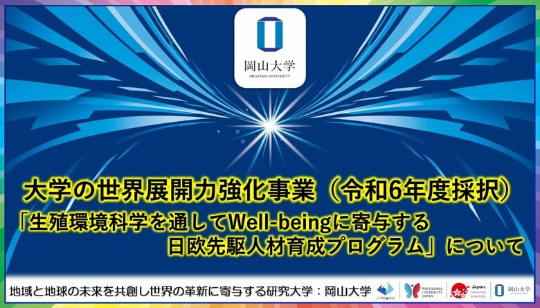 【岡山大学】大学の世界展開力強化事業(令和6年度採択)「生殖環境科学を通してWell-beingに寄与する日欧先駆人材育成プログラム」について