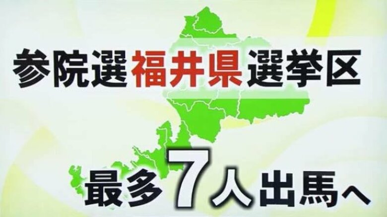 過去最多の7人が乱立　第一声はどこで？現職×新人6人の顔ぶれ　参議院選挙・福井県選挙区｜FNNプライムオンライン