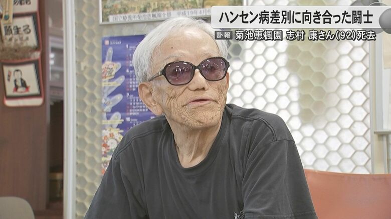 【訃報】「差別に真っ正面から闘った闘士」志村康さん（92）亡くなる　ハンセン病元患者の人権回復や問題解決に尽力「家族が明かせる社会に」｜FNNプライムオンライン