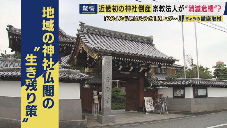 「物価は上がるがお布施は上がらず」近畿で初めて神社が倒産　2040年には3分の1以上が消滅の危機　神社仏閣の“倒産時代” 生き残り策は「お坊さんヘルパー」に“三刀流”住職も｜FNNプライムオンライン