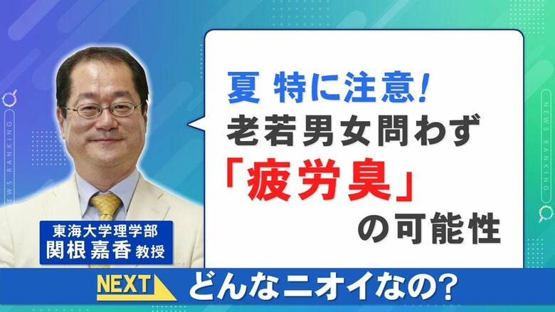 ツーンとした“おしっこのようなにおい”…夏は皮膚から『疲労臭』老若男女可能性あり要注意 1番の対策とは｜FNNプライムオンライン