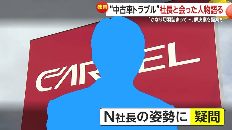 【独自】「カーネル」中古車販売トラブル続報…社長と会った人物「かなり切羽詰まって…」　政府も「報道は把握」　新たに800万円規模被害も　｜FNNプライムオンライン