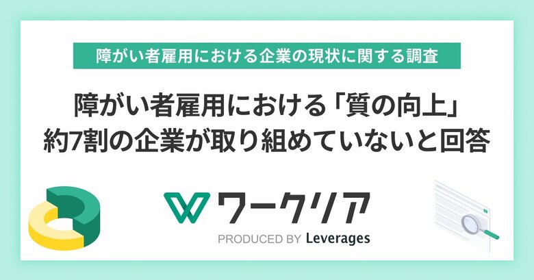 障がい者雇用における「質の向上」、約7割の企業が取り組めていないと回答
