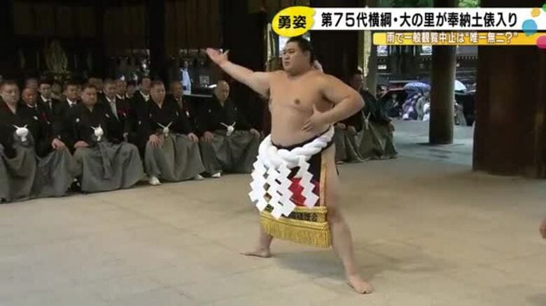 新横綱・大の里が明治神宮で奉納土俵入り「本当に横綱になったんだなと…」雨で異例となる一般公開なしに｜FNNプライムオンライン