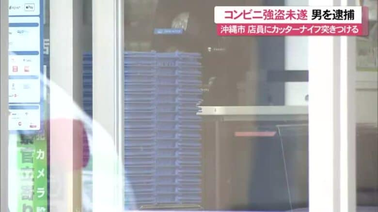 沖縄市のコンビニで強盗未遂の疑い 60代男を現行犯逮捕 店員にカッターナイフ突きつけ「金を出せ」｜FNNプライムオンライン
