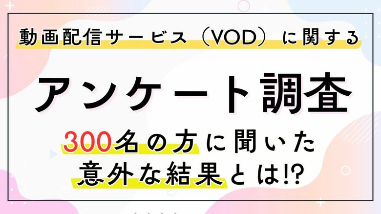NetflixとPrime Videoで約7割！　動画配信サービス（VOD）の満足度を300人に調査【2026年】