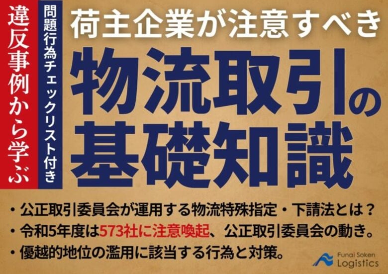【無料ダウンロード資料】「違反事例から学ぶ、荷主企業が注意すべき物流取引の基礎知識|物流特殊指定・下請法とは?」を公開しました|船井総研ロジ株式会社