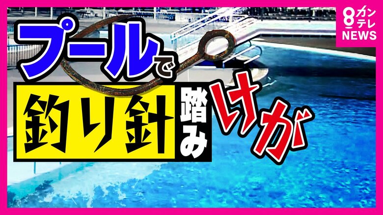 プールに「釣り針」8歳男児が足にケガ　冬場は「釣り堀」として営業　当面プール休園で楽しみにしていた子どもは「うぇーーん」｜FNNプライムオンライン
