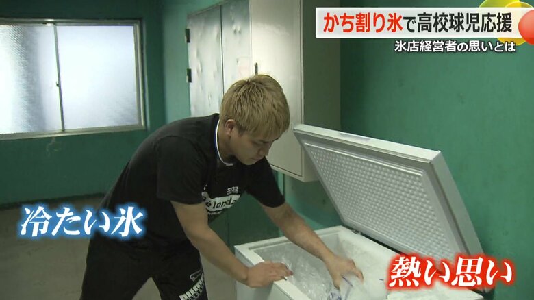 「やってほしかったことを今の選手に」氷店の元高校球児「かち割り氷」240kgを提供　熱い思いを冷たい氷に託す｜FNNプライムオンライン