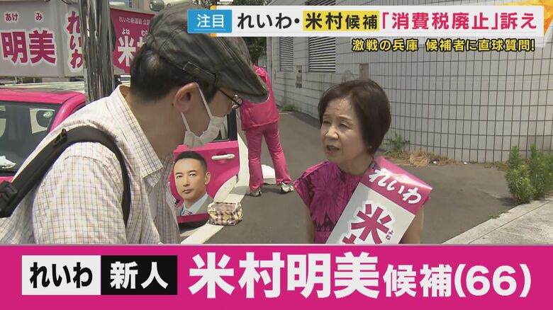 れいわ・新人 米村明美候補