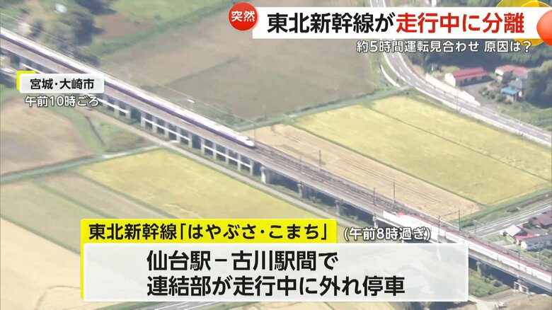 連結部分が分離し、線路上に停車するはやぶさ・こまち