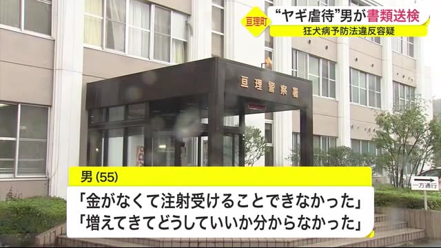 “ヤギ虐待”男が書類送検 狂犬病予防法違反容疑〈宮城・亘理町〉