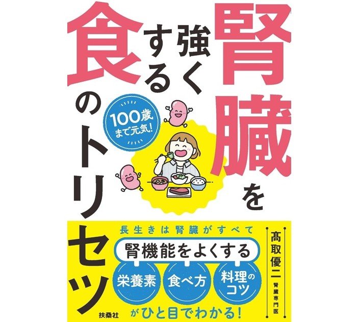 『100歳まで元気！腎臓を強くする食のトリセツ』（扶桑社）