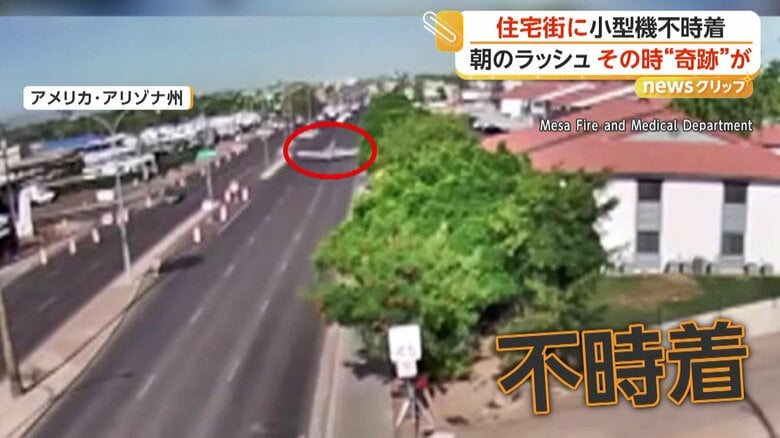 小型機が突然、住宅街の道路に不時着する瞬間（アメリカ・アリゾナ州）③