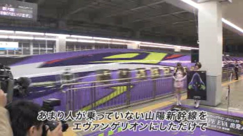 エヴァ仕様の山陽新幹線