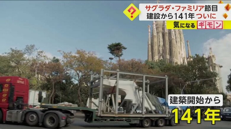建設開始から141年経ち、節目を迎えた「サグラダ・ファミリア」