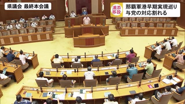 那覇軍港の早期移設実現求め決議 玉城知事支える与党の対応割れる