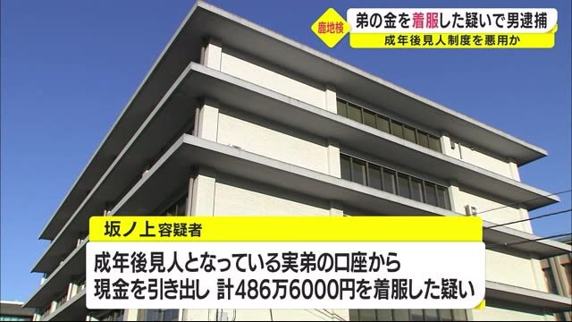 成年後見人制度を悪用か 実弟の口座から現金を着服した疑いで52歳の男を逮捕 鹿児島地検