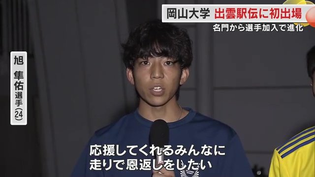 旭隼佑選手（24）