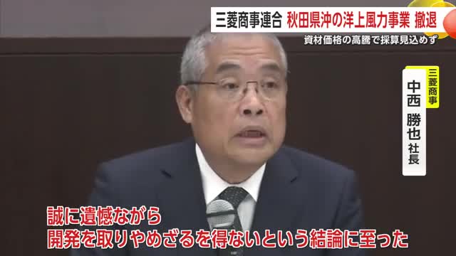 洋上風力発電所の建設計画からの撤退を説明する三菱商事の中西勝也社長