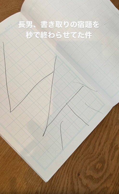 長男・ちーちゃんのダイナミックな漢字書き取りノート