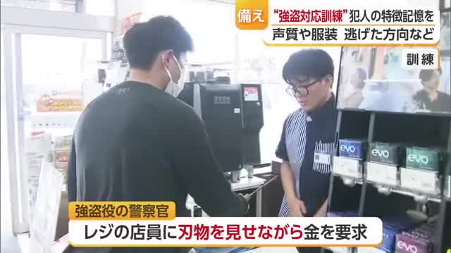 無理な抵抗しない」松山のコンビニで強盗対応訓練「犯人の特徴や逃げた