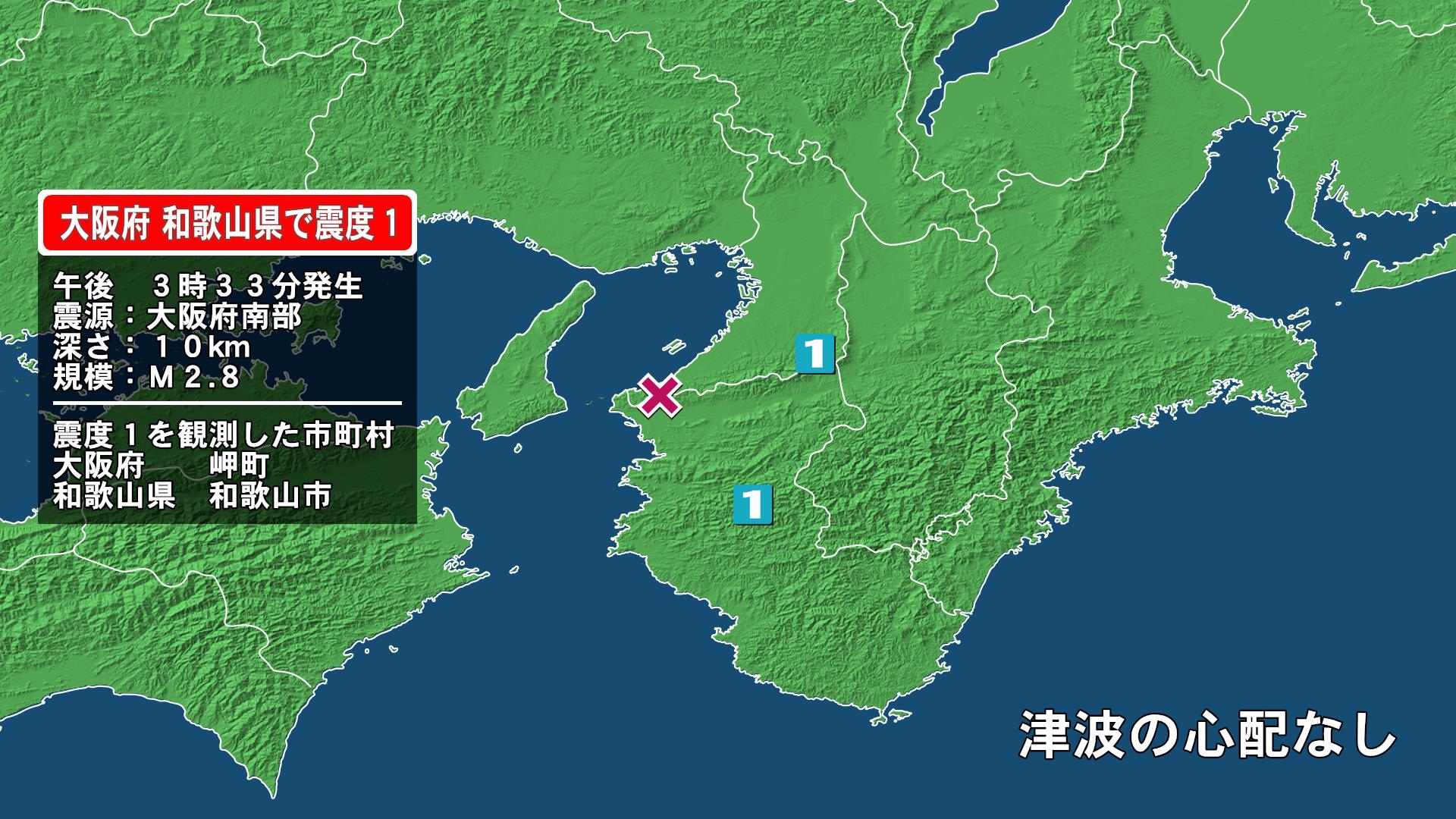 大阪府で最大震度1の地震　大阪府・大阪岬町、和歌山県・和歌山市