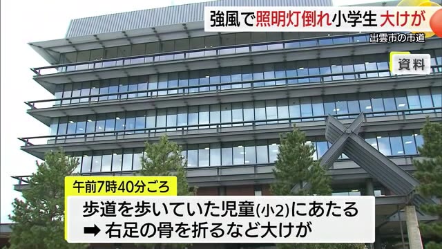 倒れた照明灯の支柱に巻き込まれ小2児童が足の骨を折る重傷　根元が腐食…強風で倒れたか（島根）