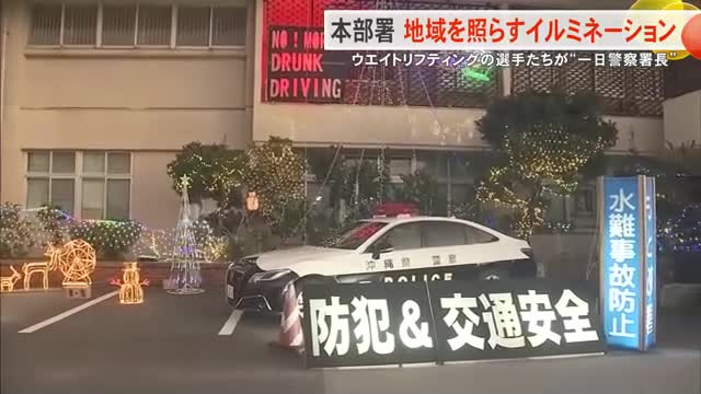 「防犯への意識心に灯して」　本部警察署でイルミネーション点灯式
