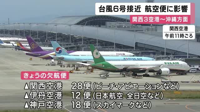 台風６号接近　沖縄方面と結ぶ関空発着２８便欠航など　関西の空の便にも影響　