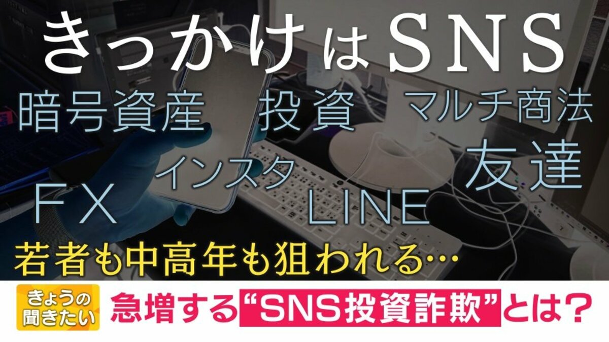 オレオレ詐欺から「SNS投資詐欺」へ…高齢者から中年や主婦 そして若者にターゲット層拡大 “防ぐ”にはどうすれば？｜FNNプライムオンライン