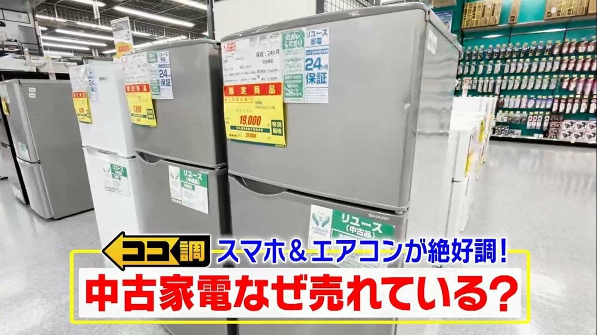半額以下も？中古家電市場に活気…スマホ＆エアコンが絶好調！ピカピカ