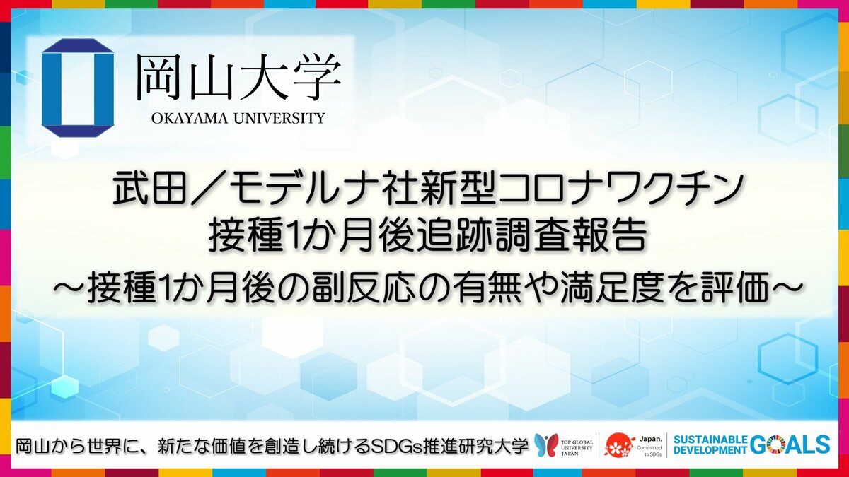 岡山大学 武田 モデルナ社新型コロナワクチン接種1か月後追跡調査報告 接種1か月後の副反応の有無や満足度を評価