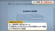 ＯＴＶ開発1300件あまりの個人情報流出のおそれ