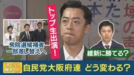 前回衆院選で“維新に全敗”の大阪自民　立候補者「公募」で党内から“怒り” 大ピンチの自民大阪府連・谷川とむ会長にズバリ聞く
