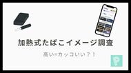 【加熱式たばこイメージ調査】「高い＝カッコいい」は本当？--主要9ブランドの“見た目イメージ”は拮抗