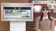 涼しくなっても…「秋バテ」に注意　気温や気圧の変化で自律神経に乱れ　連休最終日は秋晴れに