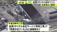 「黒煙が出ている」通報相次ぐ…愛知県岡崎市の金属リサイクル会社で火事 工場が燃えていて消火活動続く
