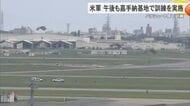 嘉手納基地でパラシュート降下訓練　午後も実施